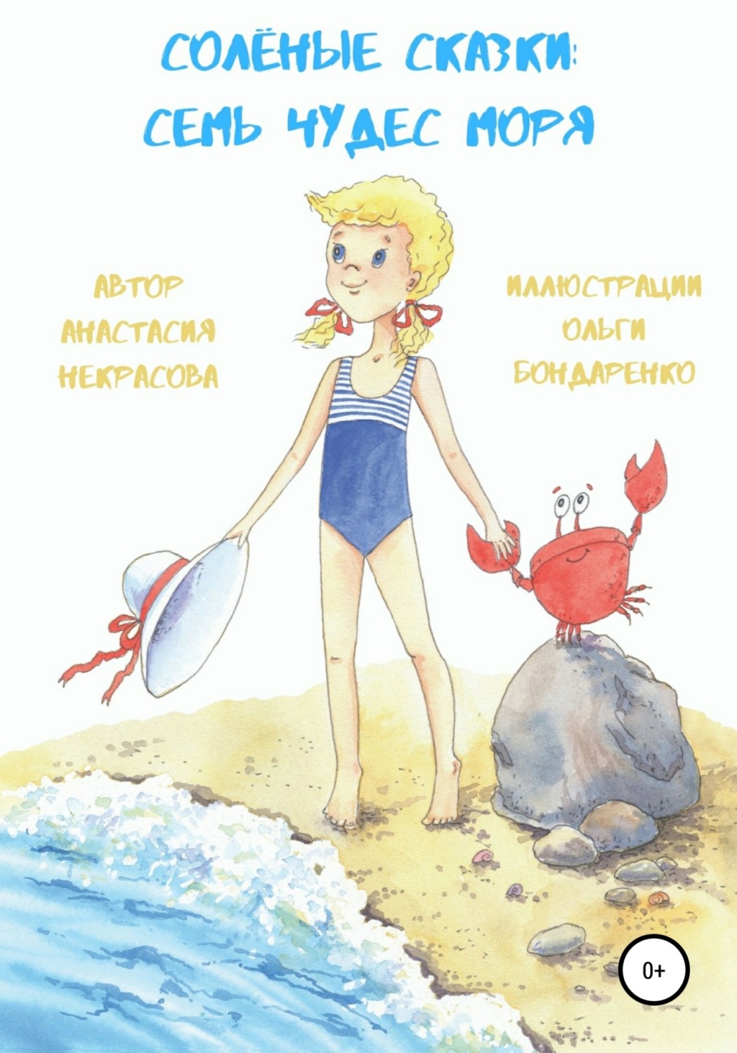 Обложка книги «Солёные сказки: семь чудес моря»