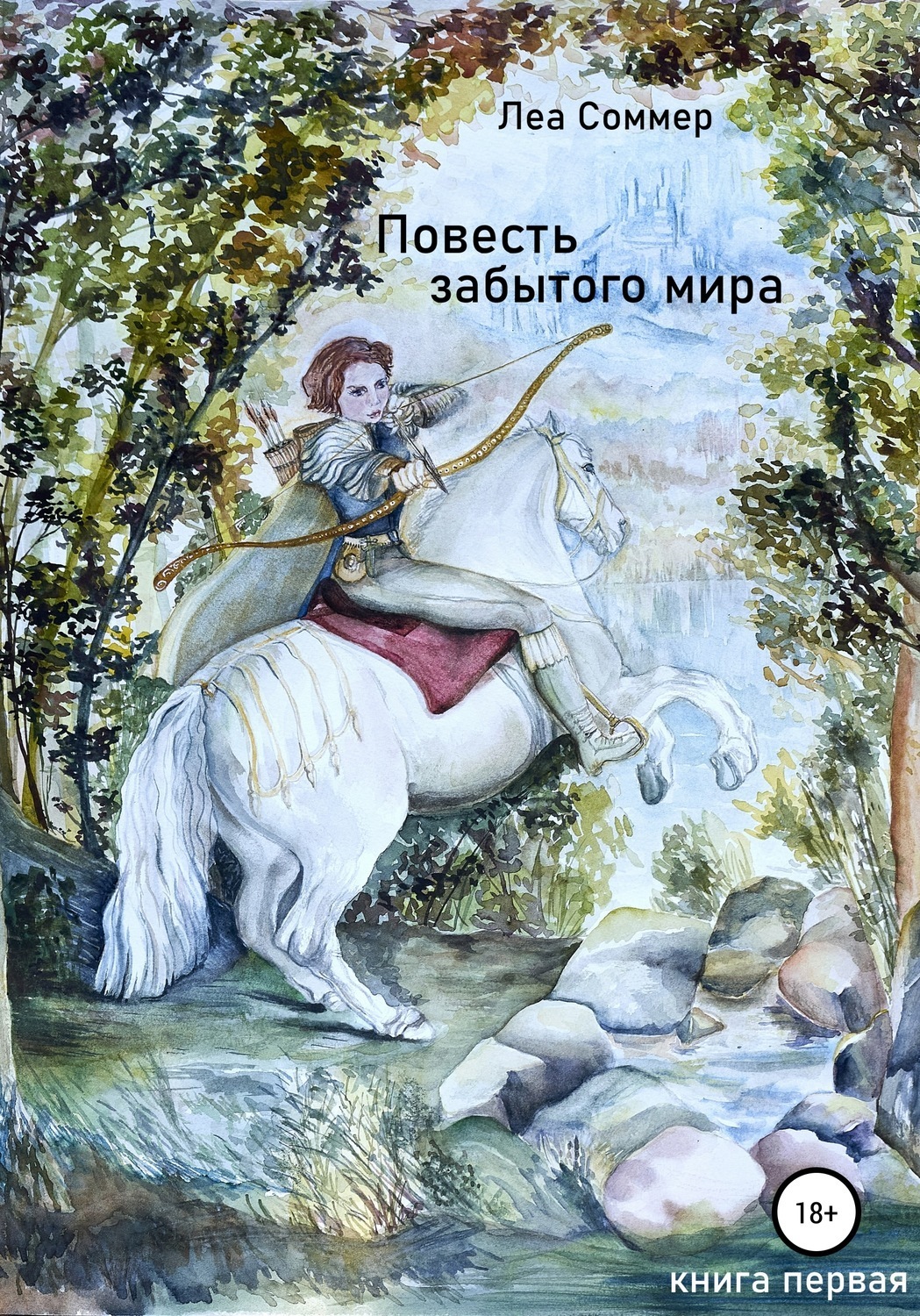 Обложка книги «Повесть забытого мира»