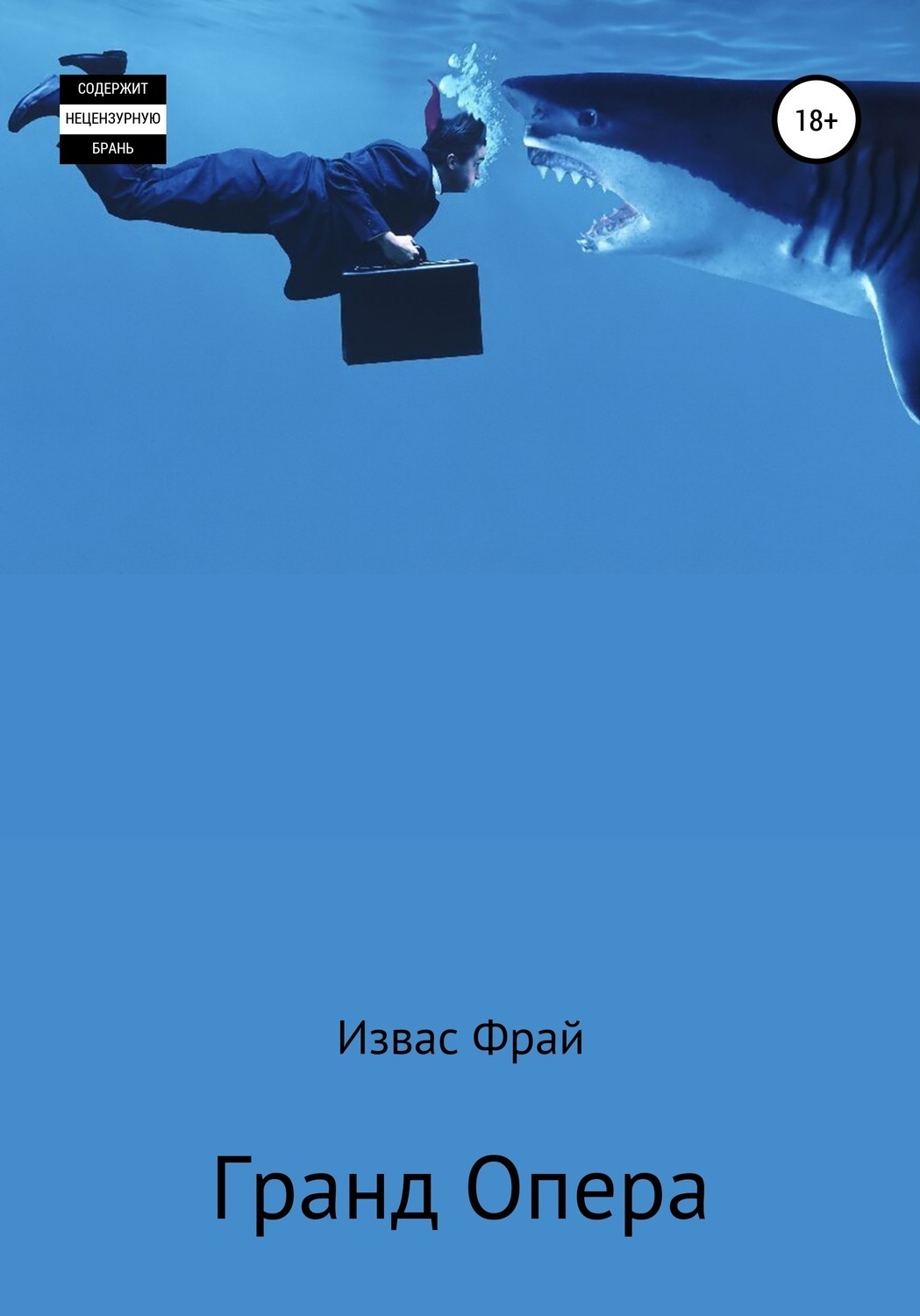 Обложка книги «Гранд Опера́»