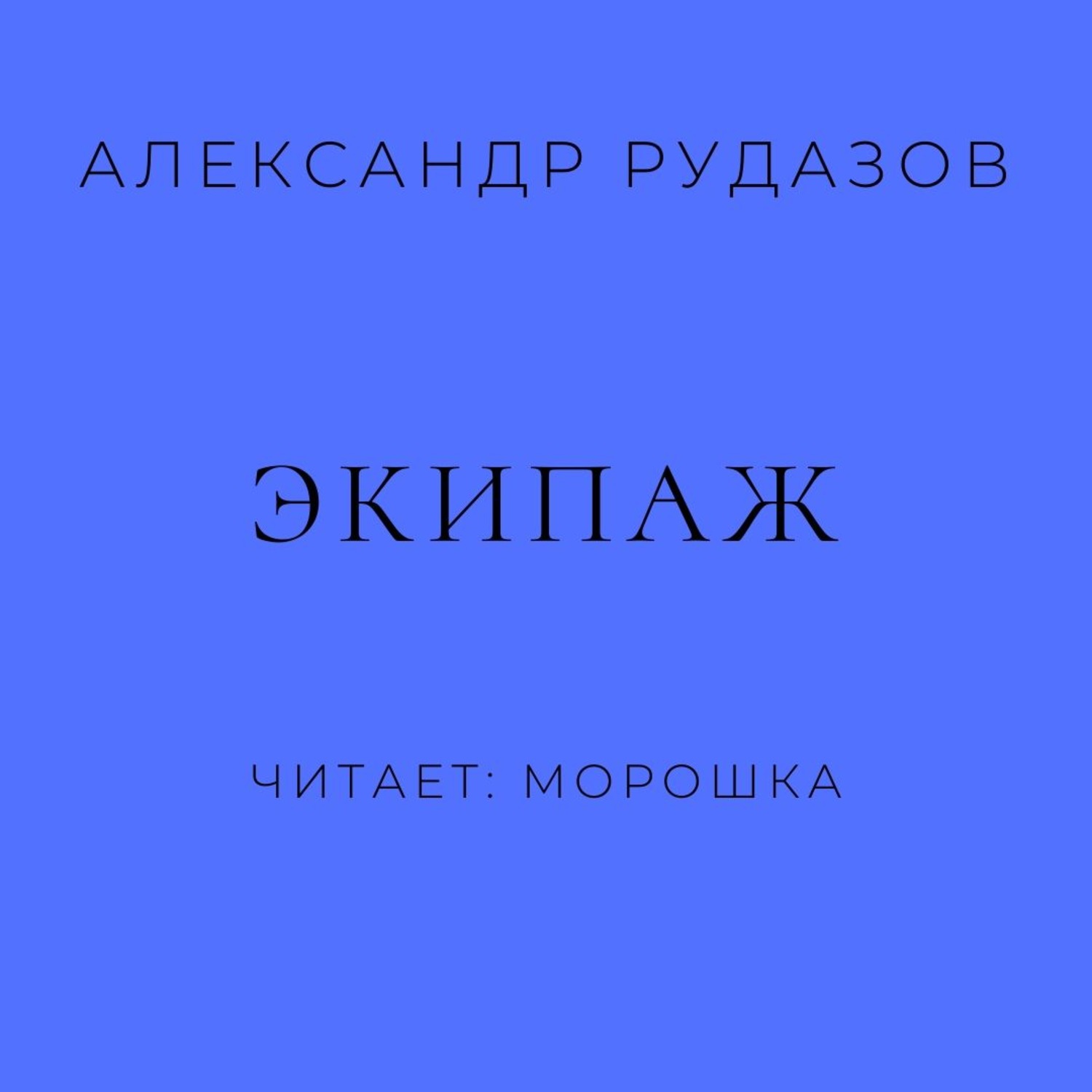 Обложка книги «Экипаж»