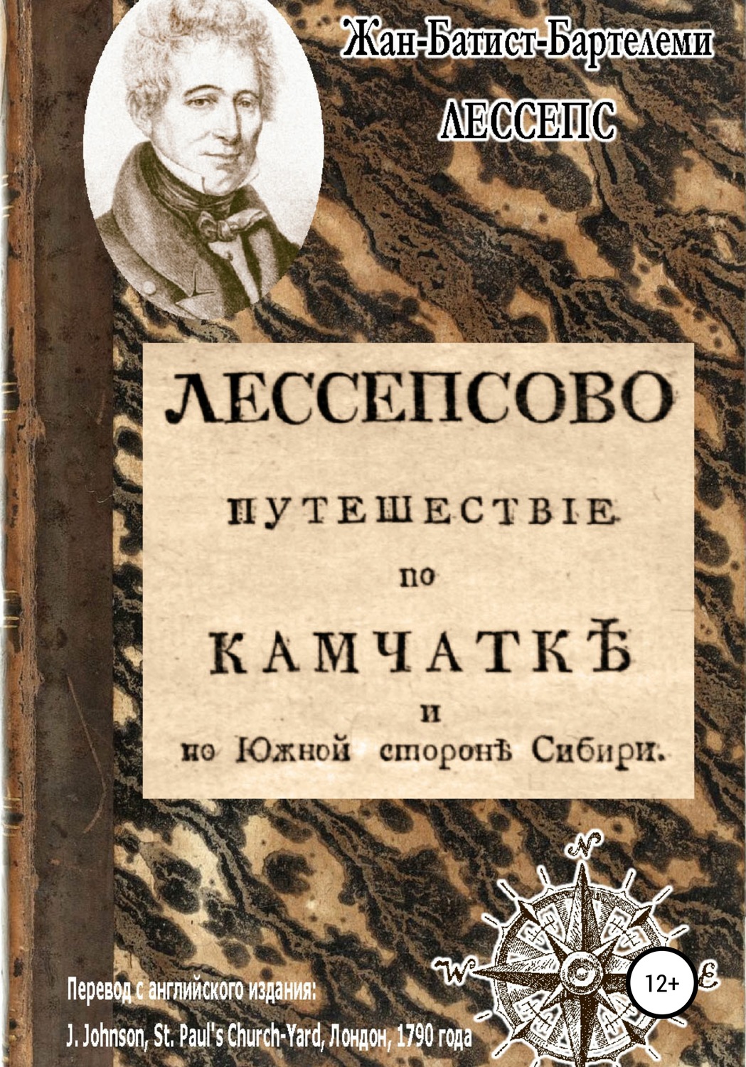 Обложка книги «Лессепсово путешествие по Камчатке и южной стороне Сибири»