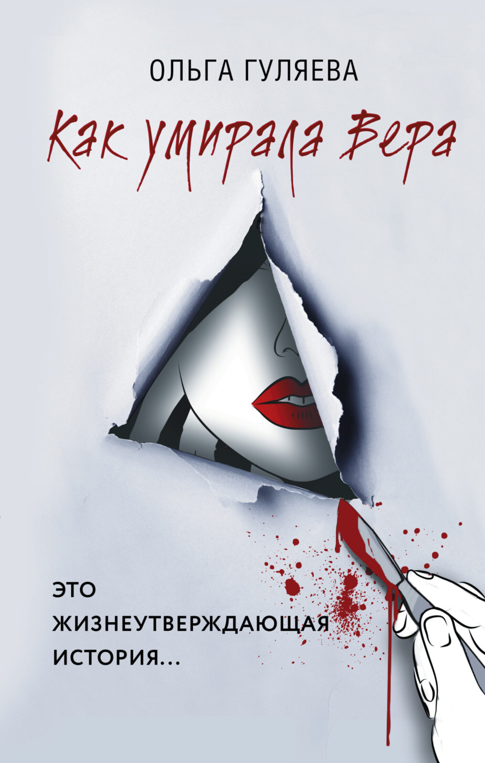 Обложка книги «Как умирала Вера»