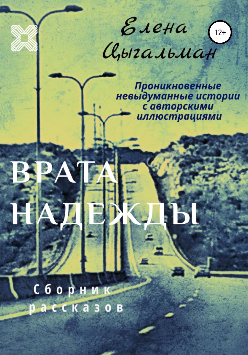 Обложка книги «Врата надежды. Сборник рассказов»