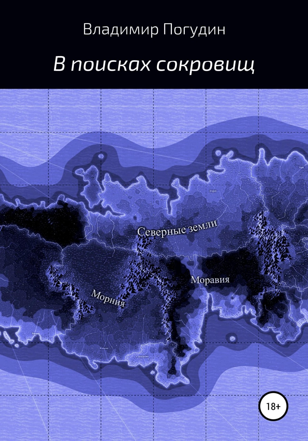 Обложка книги «В поисках сокровищ»