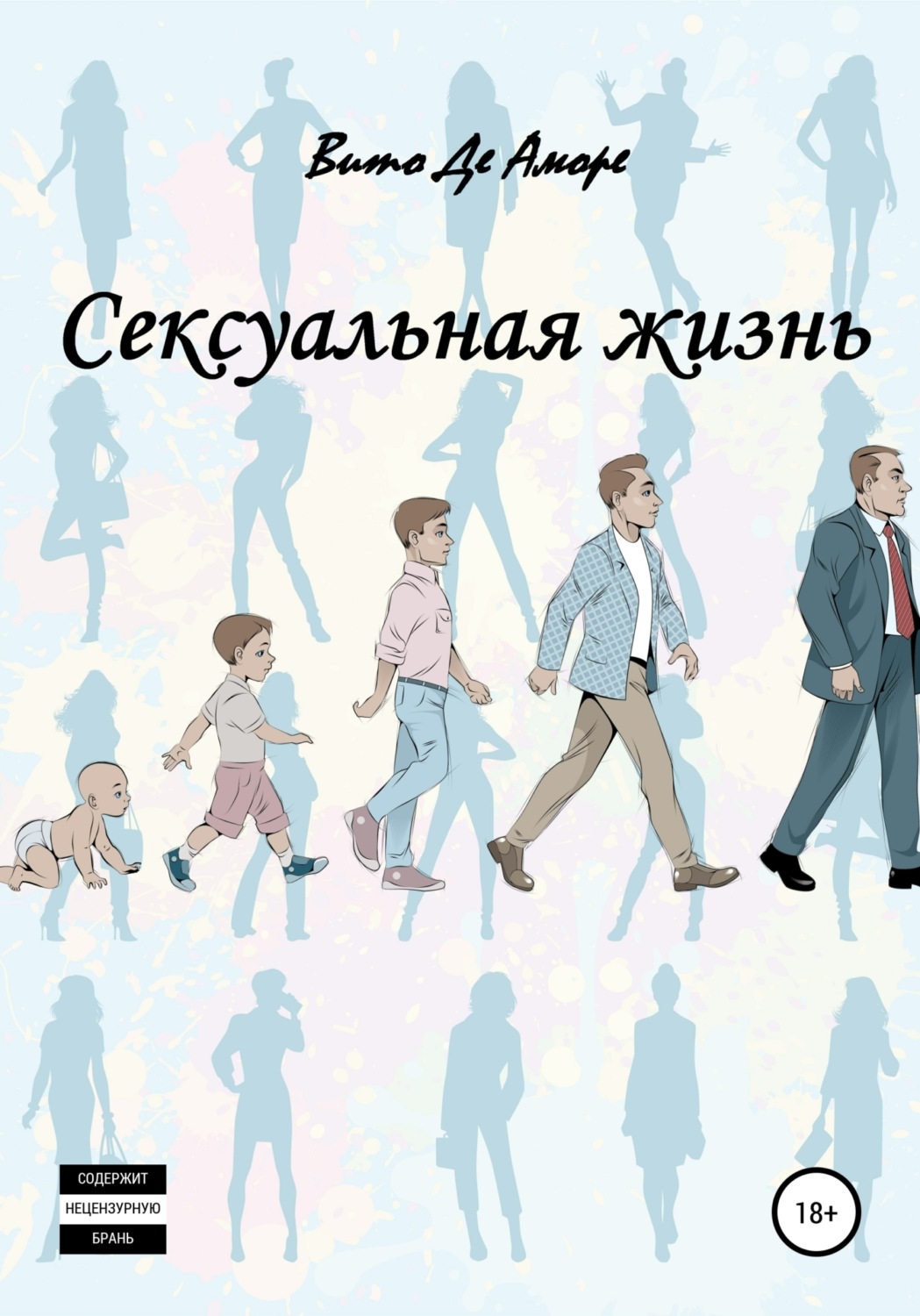 Обложка книги «Сексуальная жизнь»