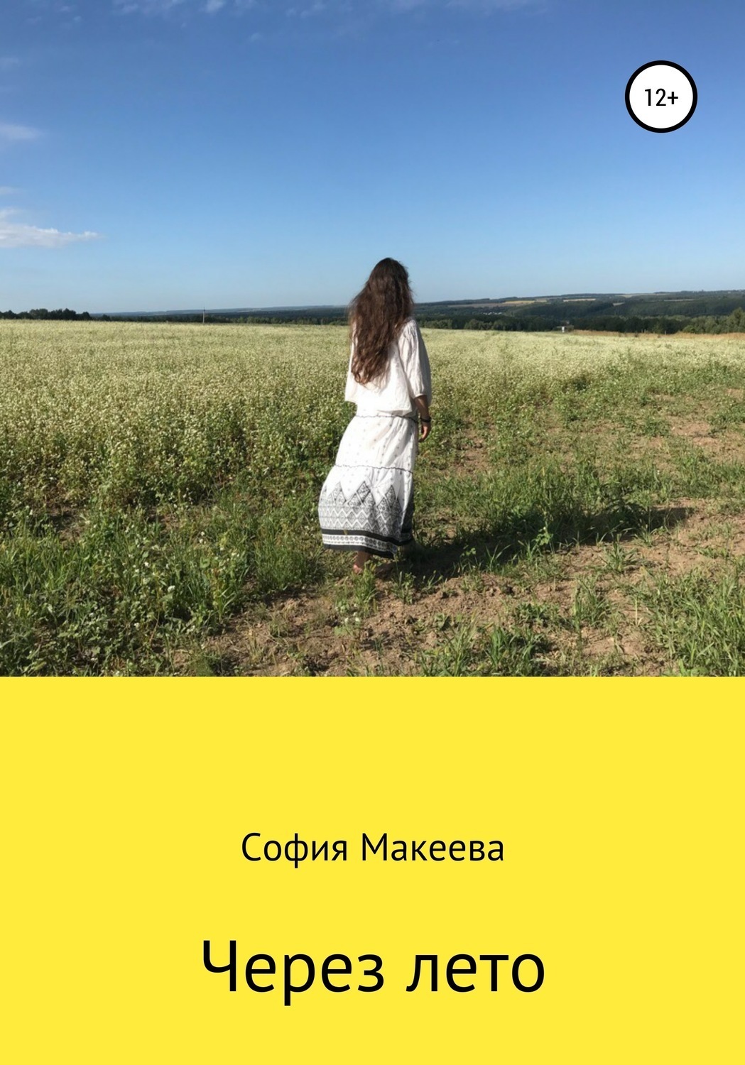 Обложка книги «Через лето»