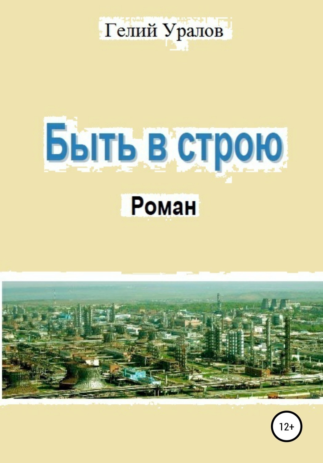 Обложка книги «Быть в строю»