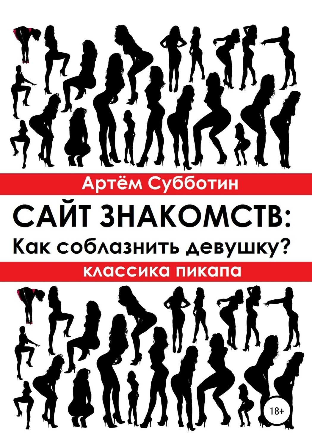 Обложка книги «Классика пикапа. Сайт знакомств: Как соблазнить девушку?»