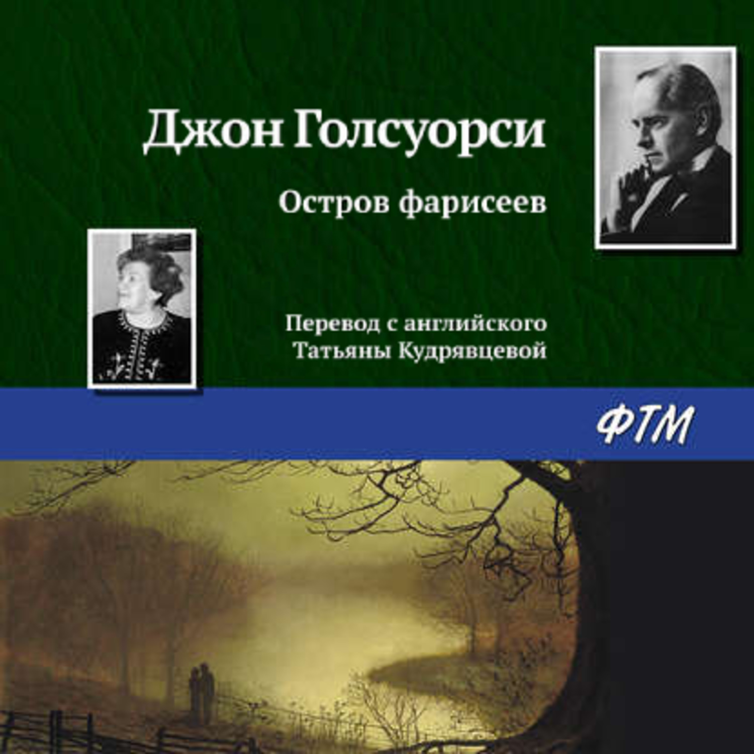 Обложка книги «Остров фарисеев»