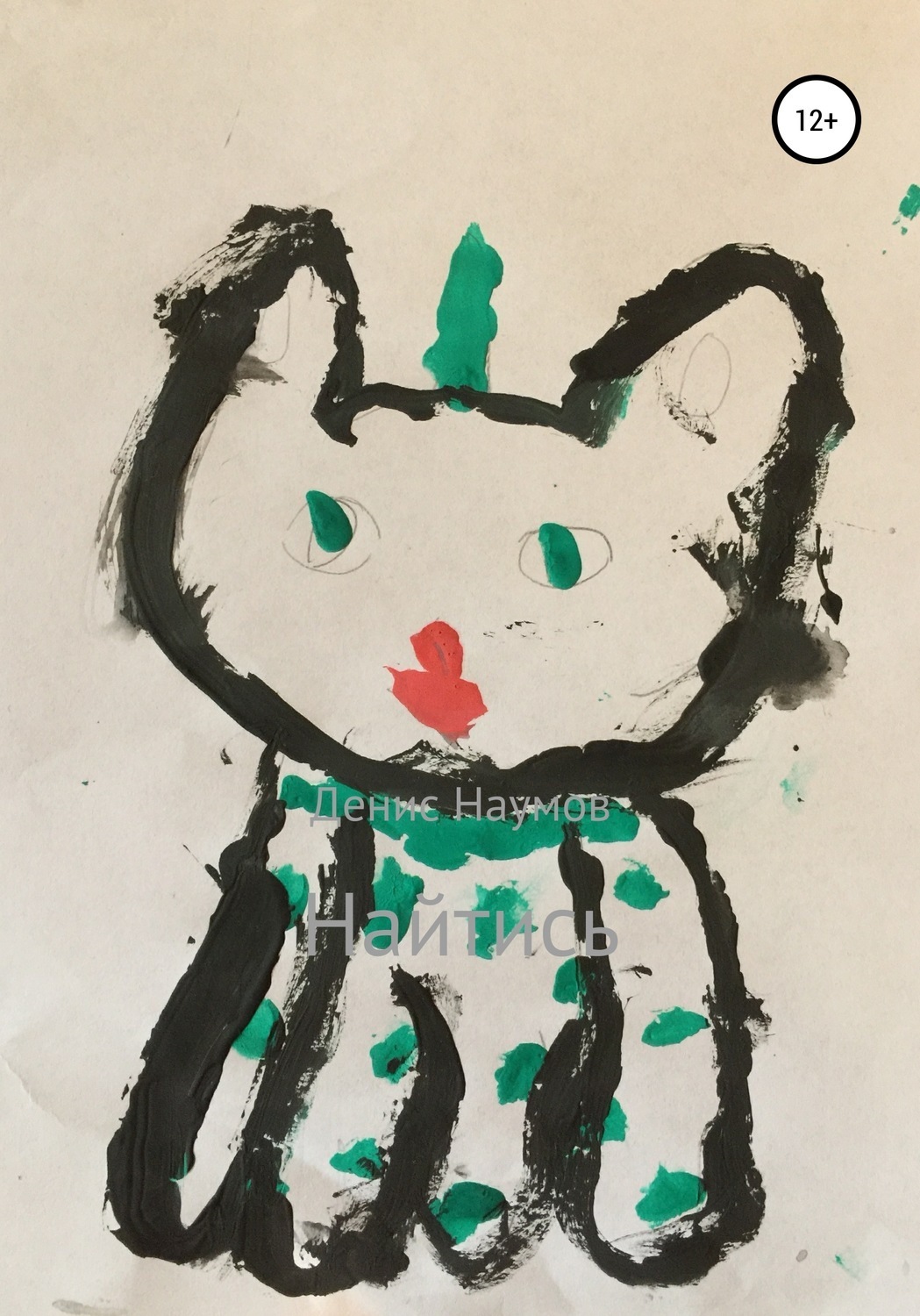 Обложка книги «Найтись»