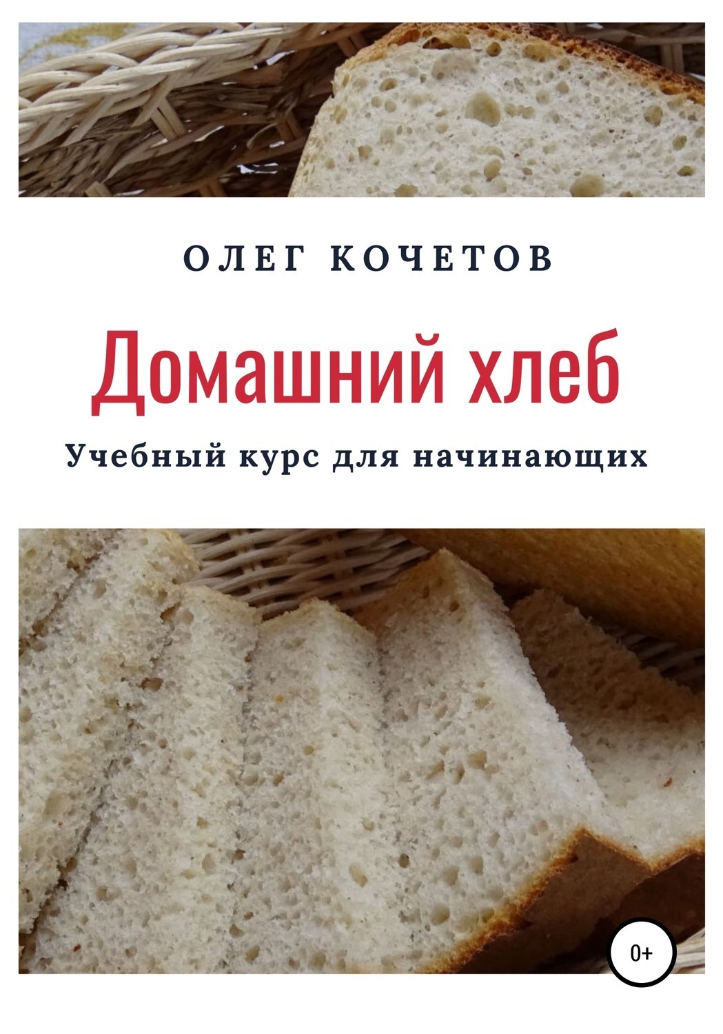 Обложка книги «Домашний хлеб. Учебный курс для начинающих»