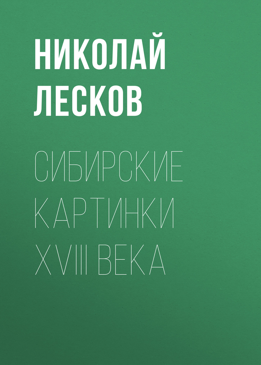 Обложка книги «Сибирские картинки XVIII века»