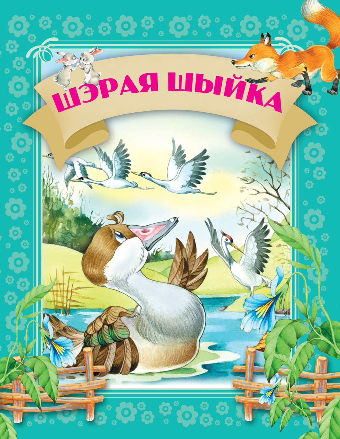 Обложка книги «Шэрая шыйка»