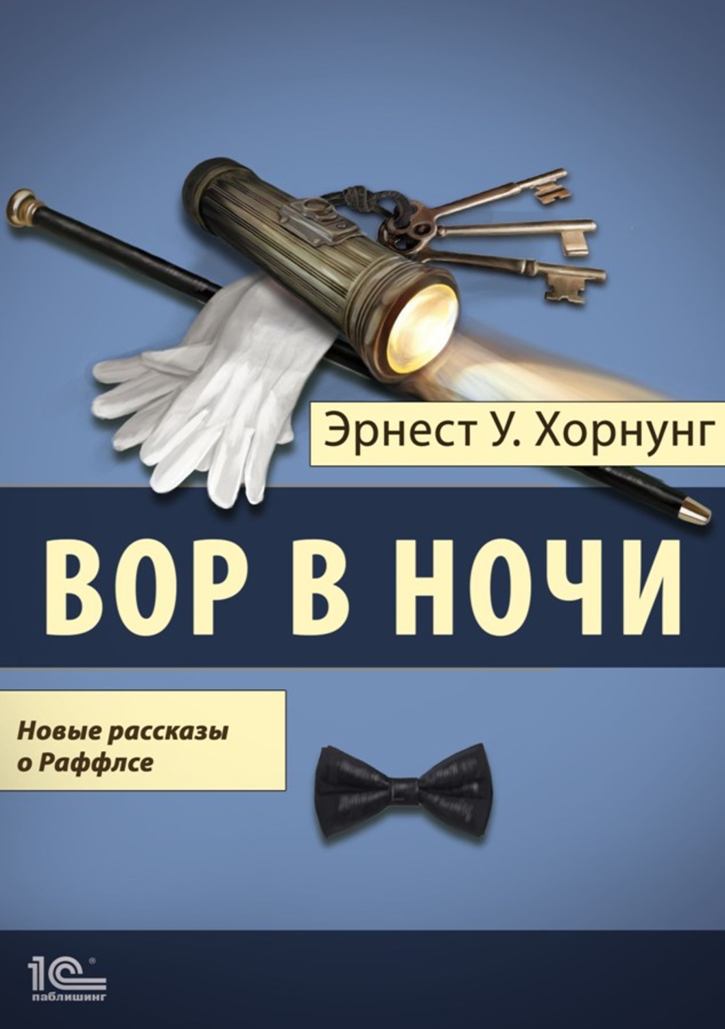 Обложка книги «Вор в ночи. Новые рассказы о Раффлсе»