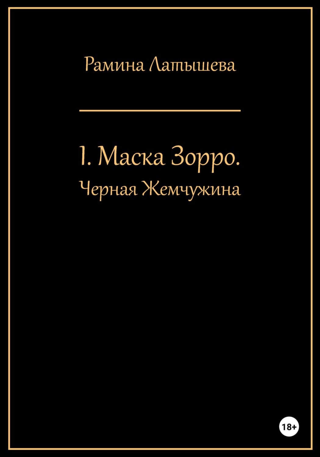 Обложка книги «I. Маска Зорро. Черная жемчужина»