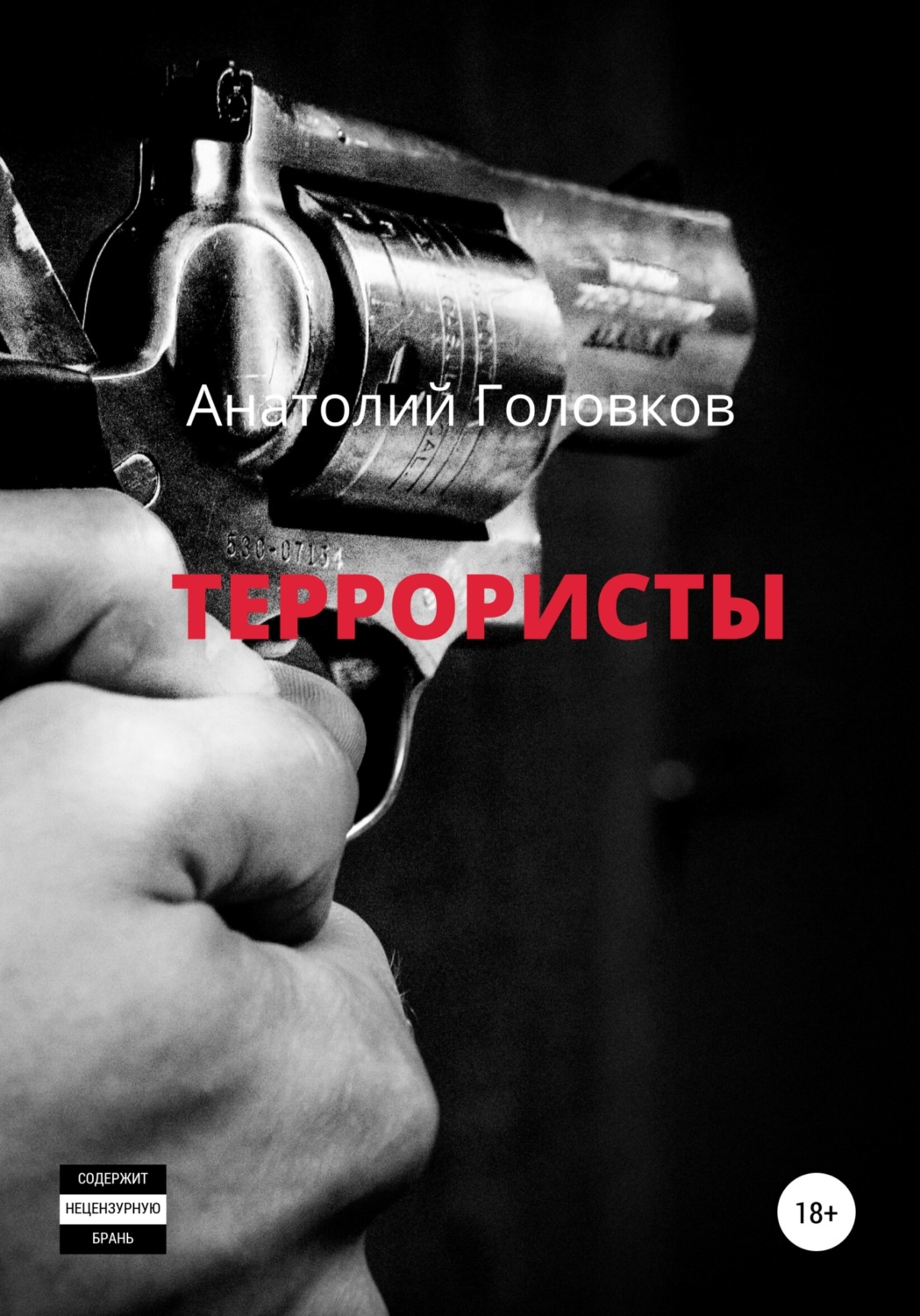 Обложка книги «Террористы»