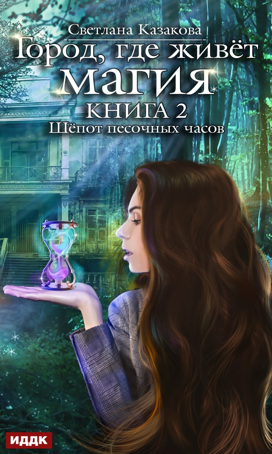 Обложка книги «Шёпот песочных часов»