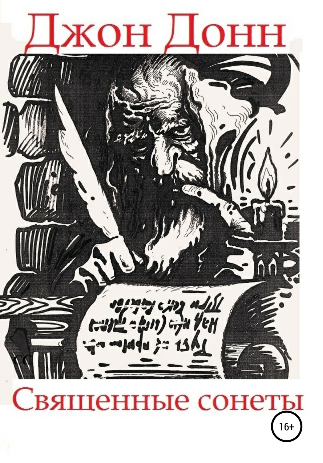 Обложка книги «Джон Донн. Священные сонеты»
