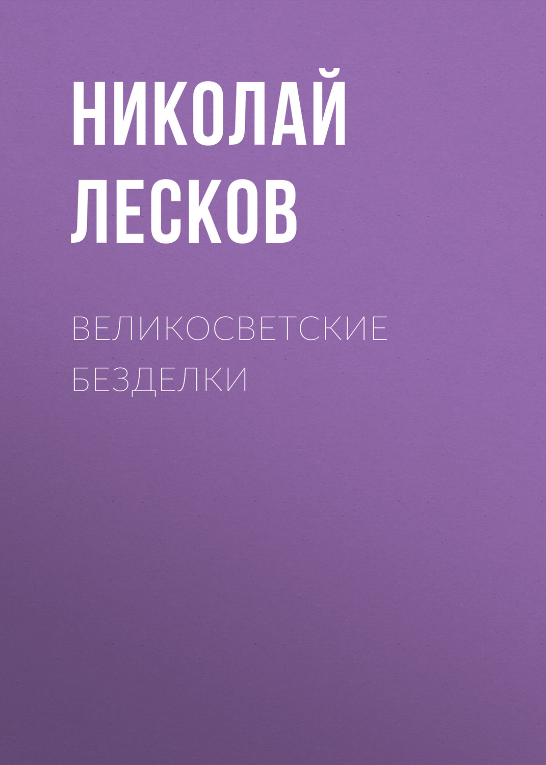 Обложка книги «Великосветские безделки»