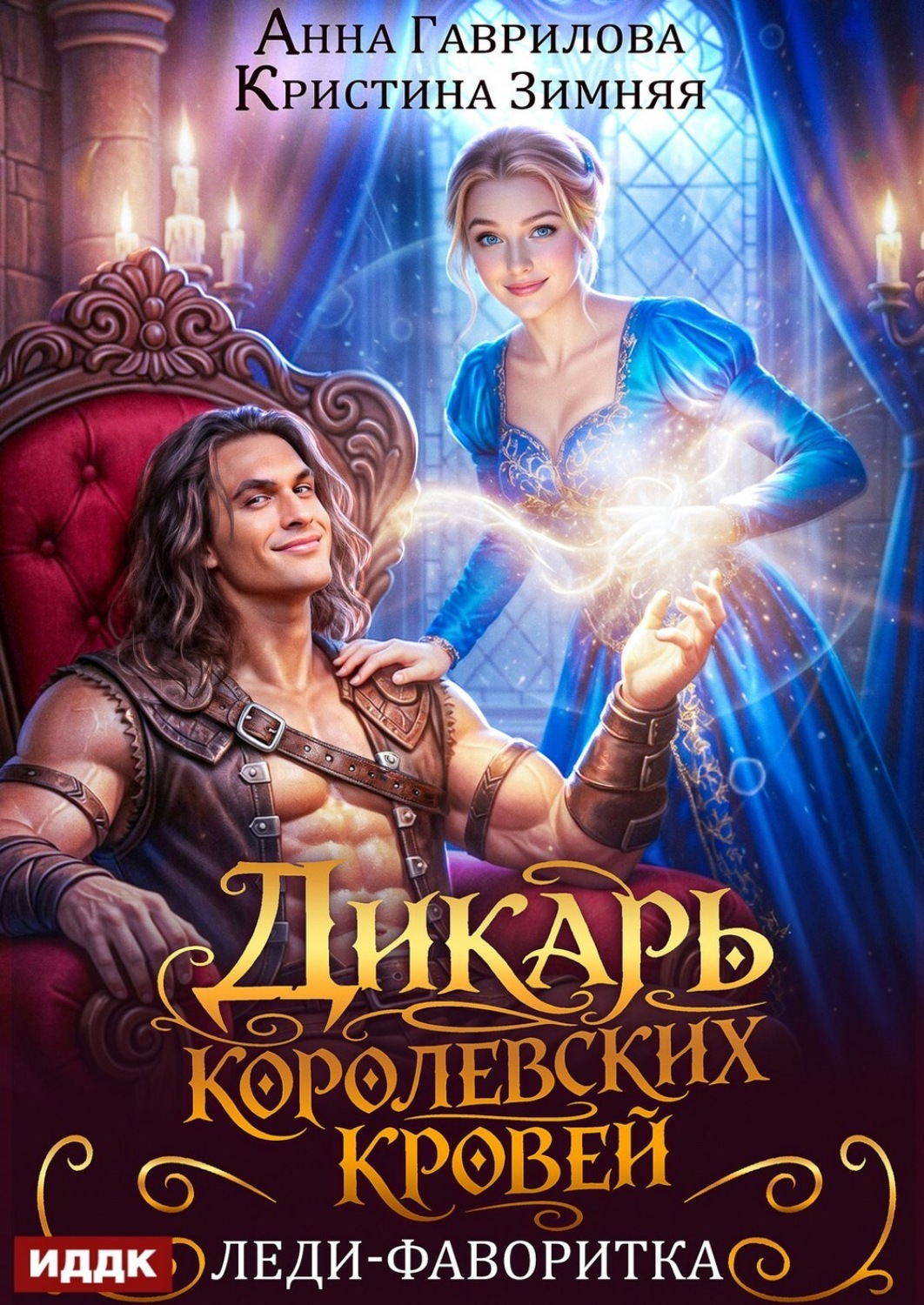 Обложка книги «Дикарь королевских кровей. Книга 2. Леди-фаворитка»