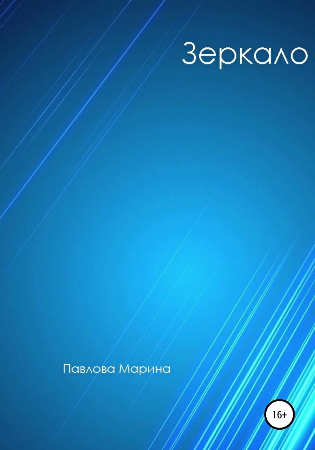 Обложка книги «Зеркало»