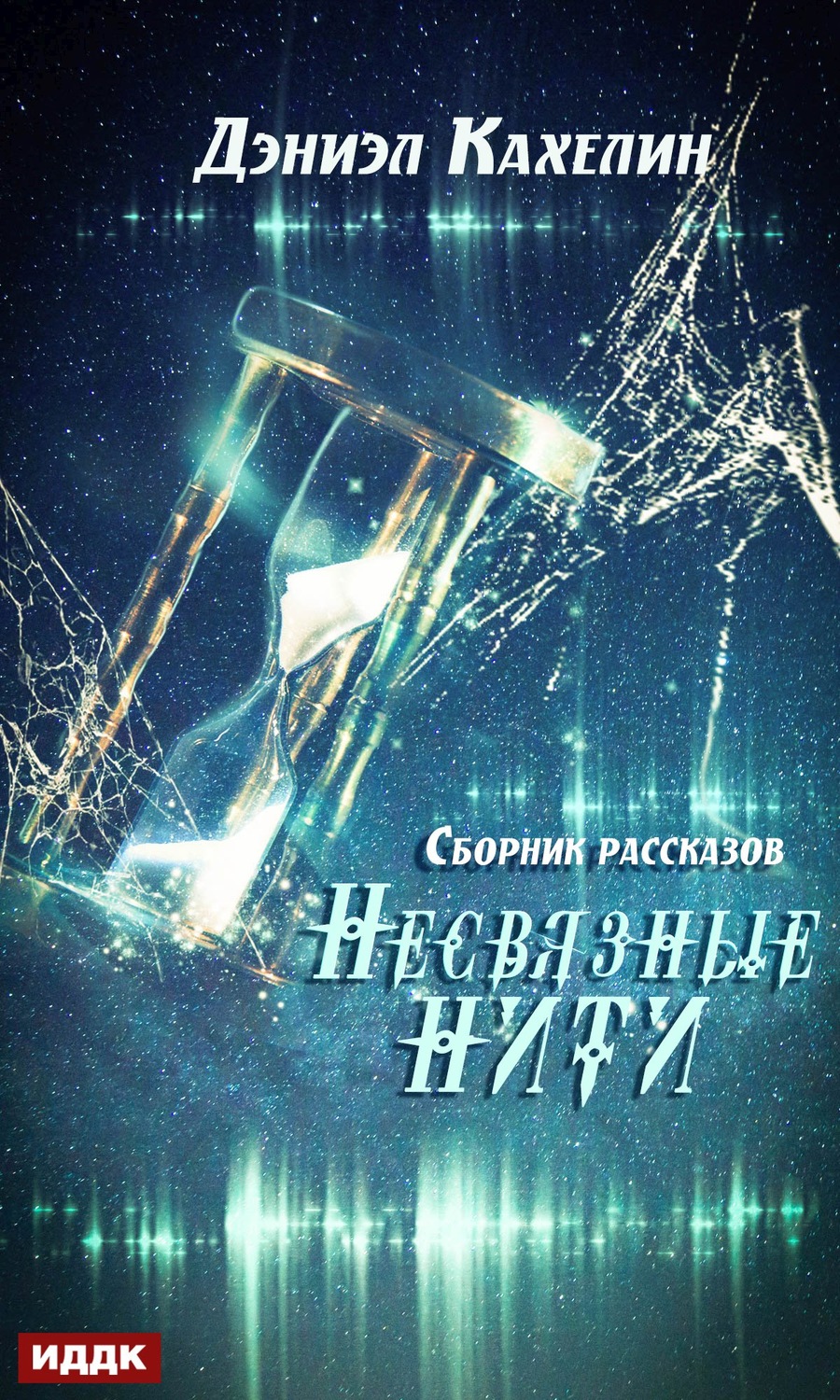 Обложка книги «Несвязные нити»
