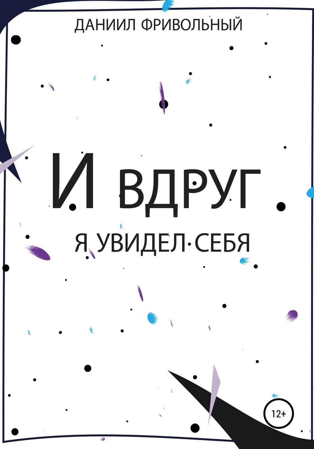Обложка книги «И вдруг я увидел… себя»