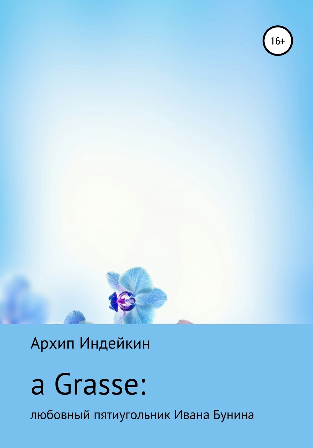 Обложка книги «a Grasse: Любовный пятиугольник Ивана Бунина»