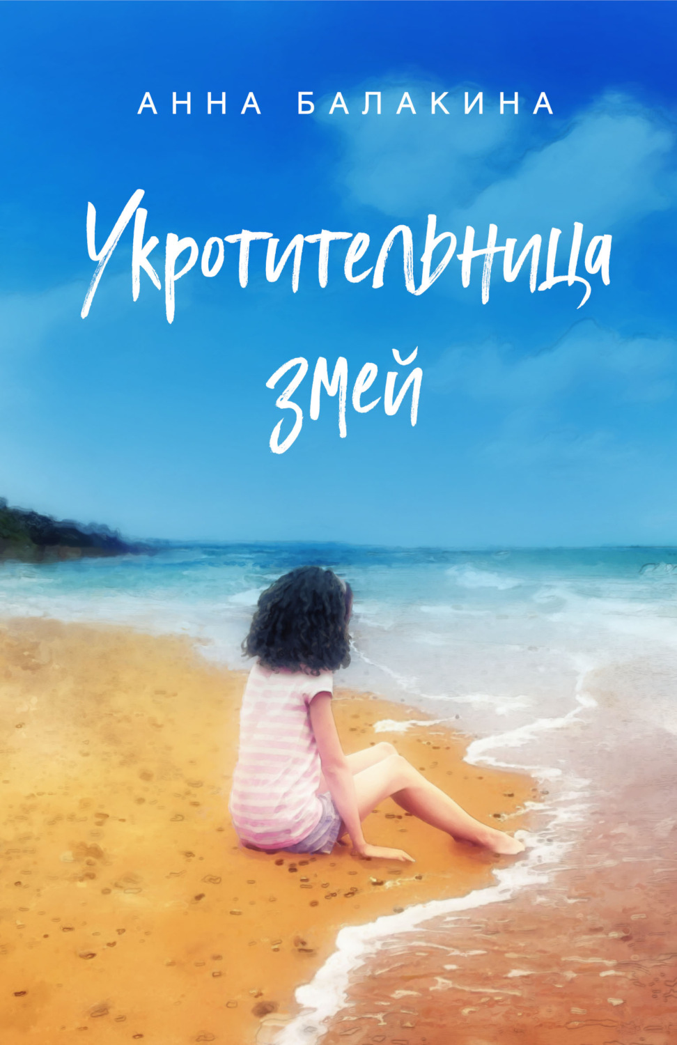 Обложка книги «Укротительница змей»