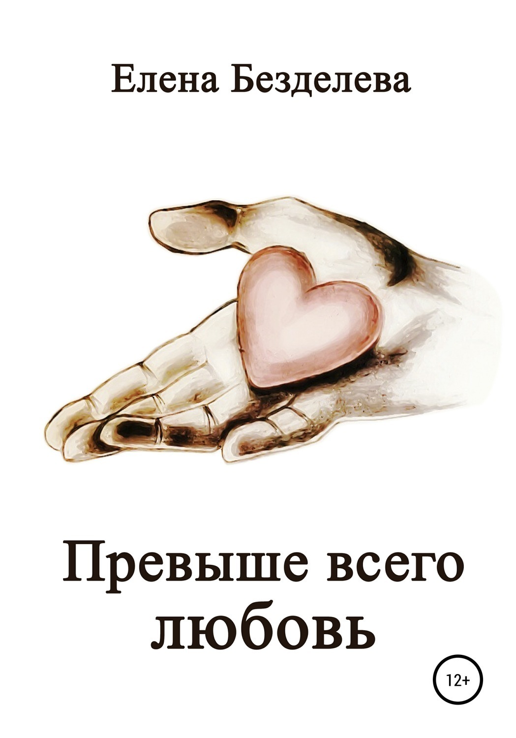 Обложка книги «Превыше всего любовь»