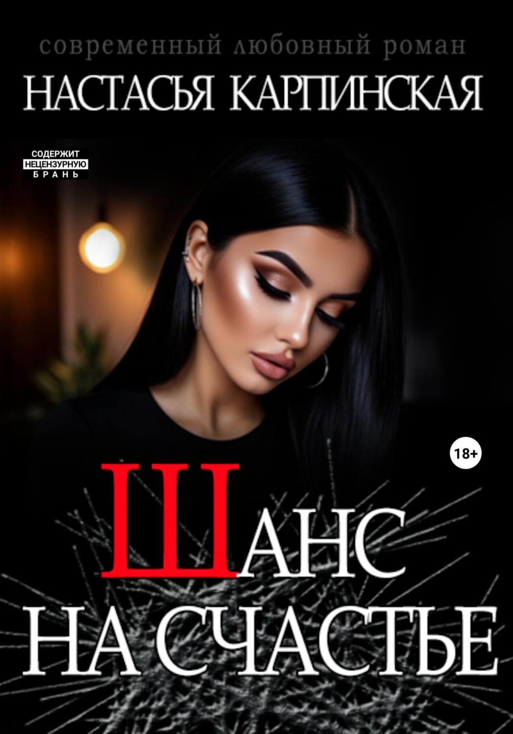 Обложка книги «Шанс на счастье»