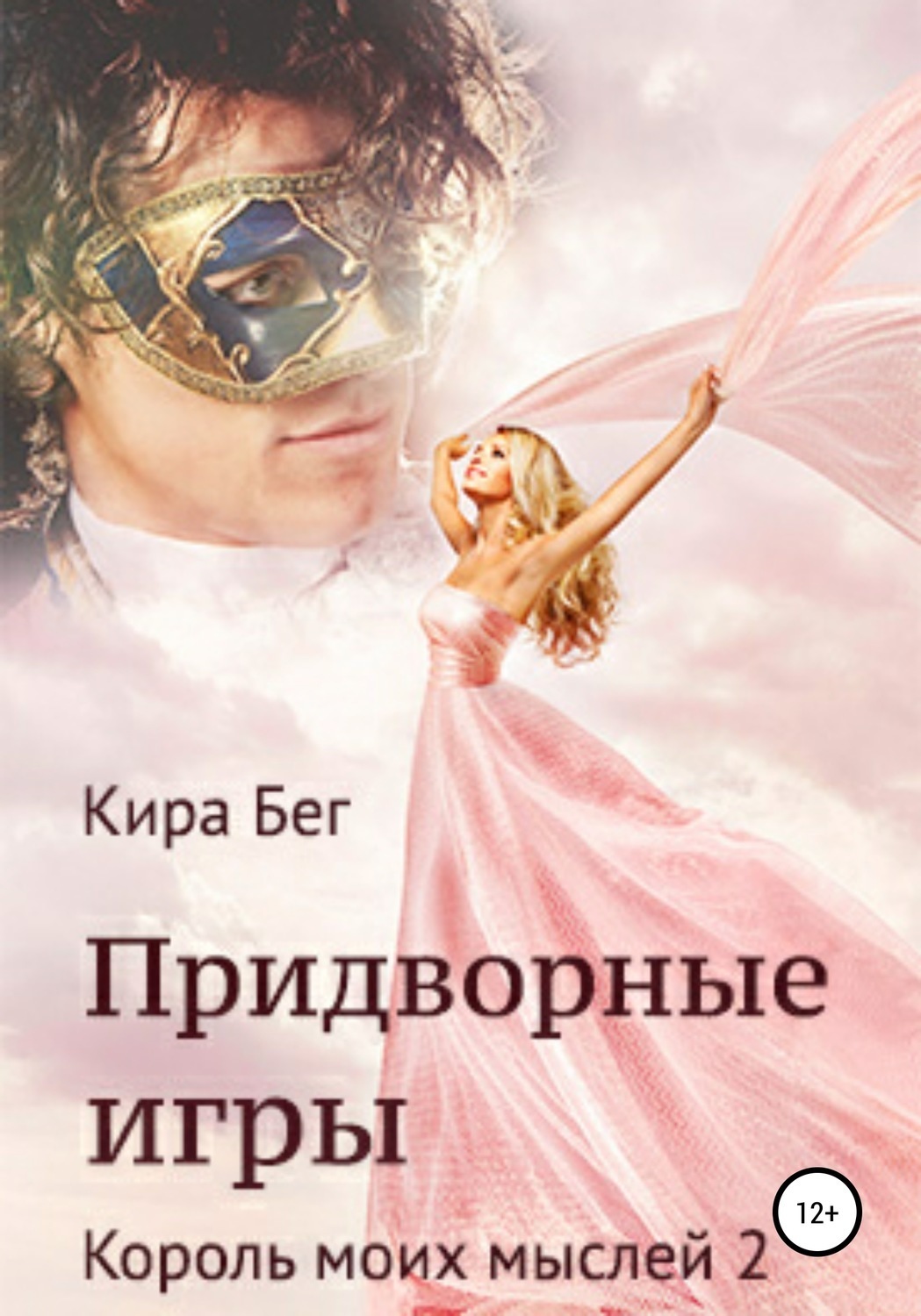 Обложка книги «Придворные игры. Король моих мыслей 2»