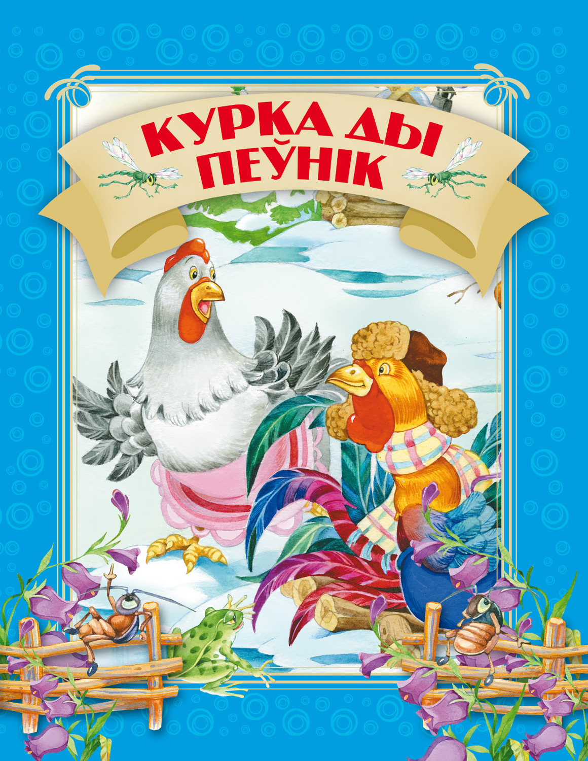 Обложка книги «Курка ды пеўнік»