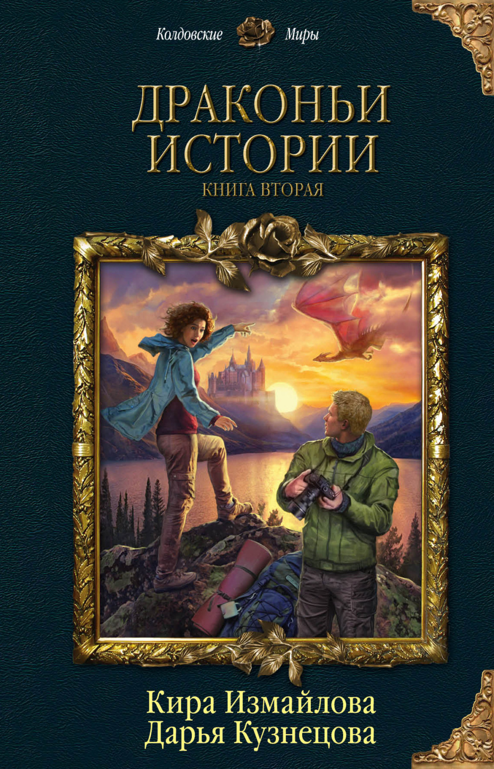 Обложка книги «Драконьи истории. Книга вторая»