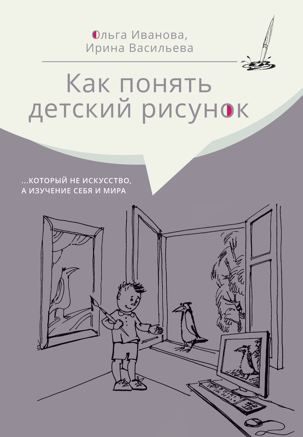 Обложка книги «Как понять детский рисунок …который не искусство, а изучение себя и мира»