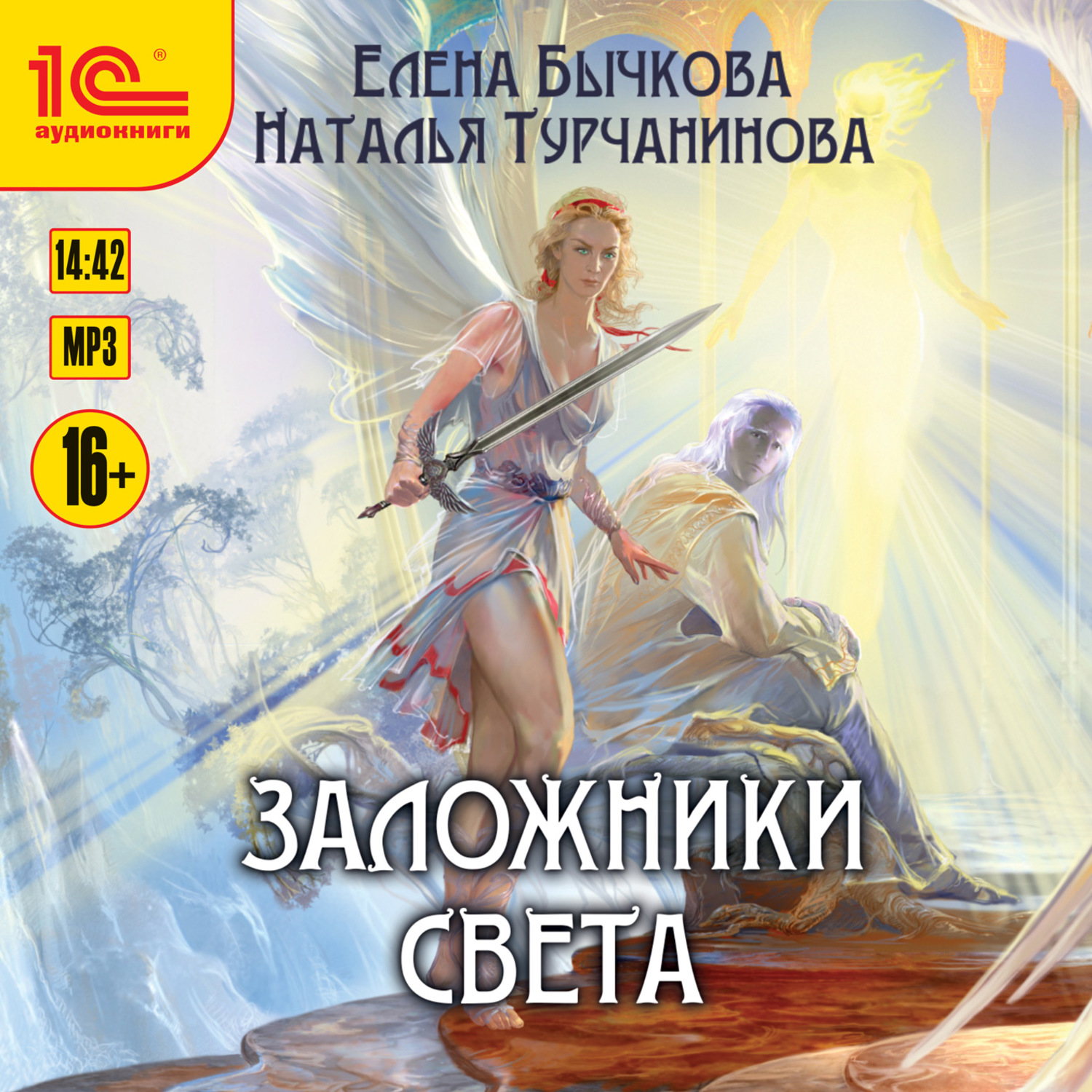 Обложка книги «Заложники Света»