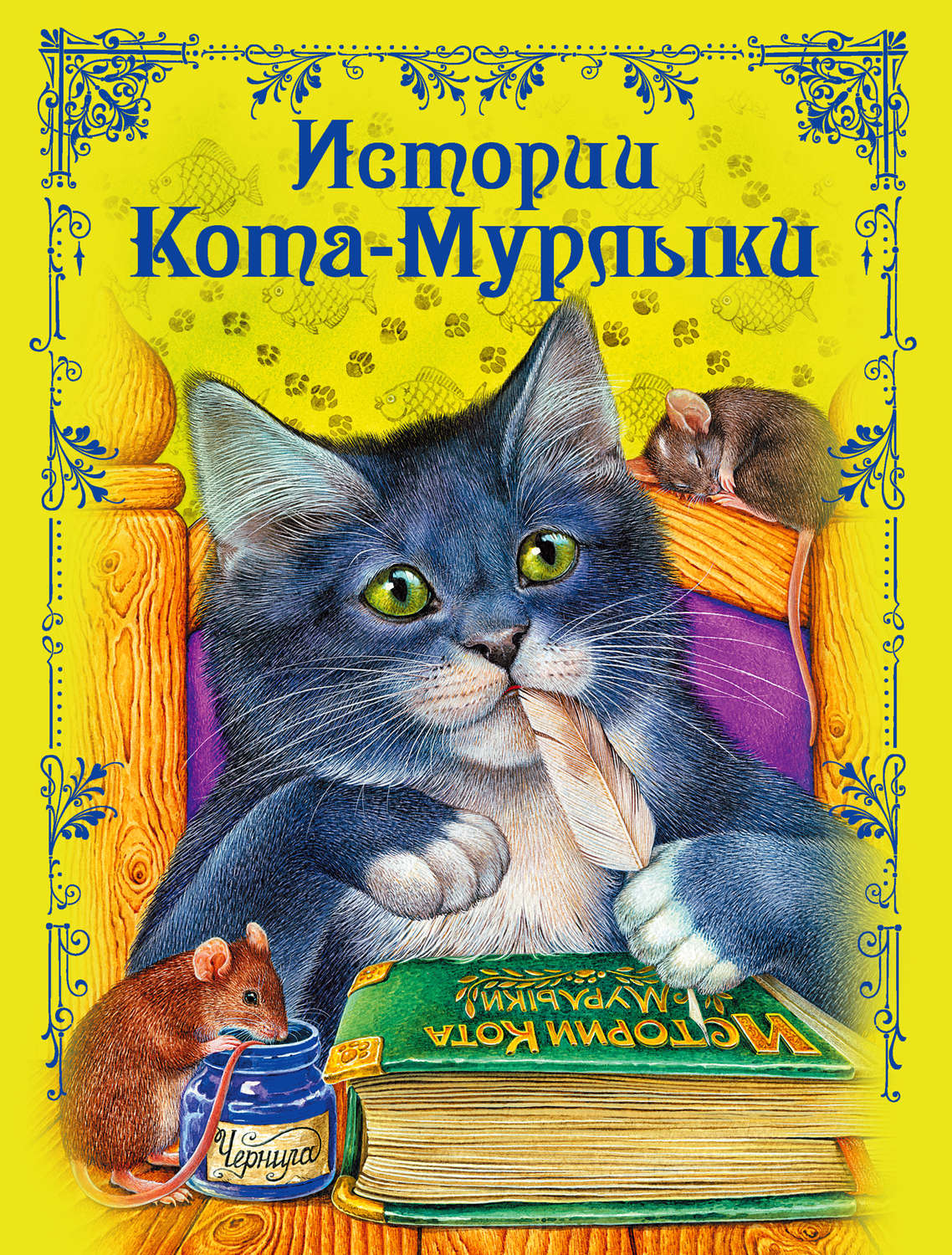 Обложка книги «Истории Кота-Мурлыки»