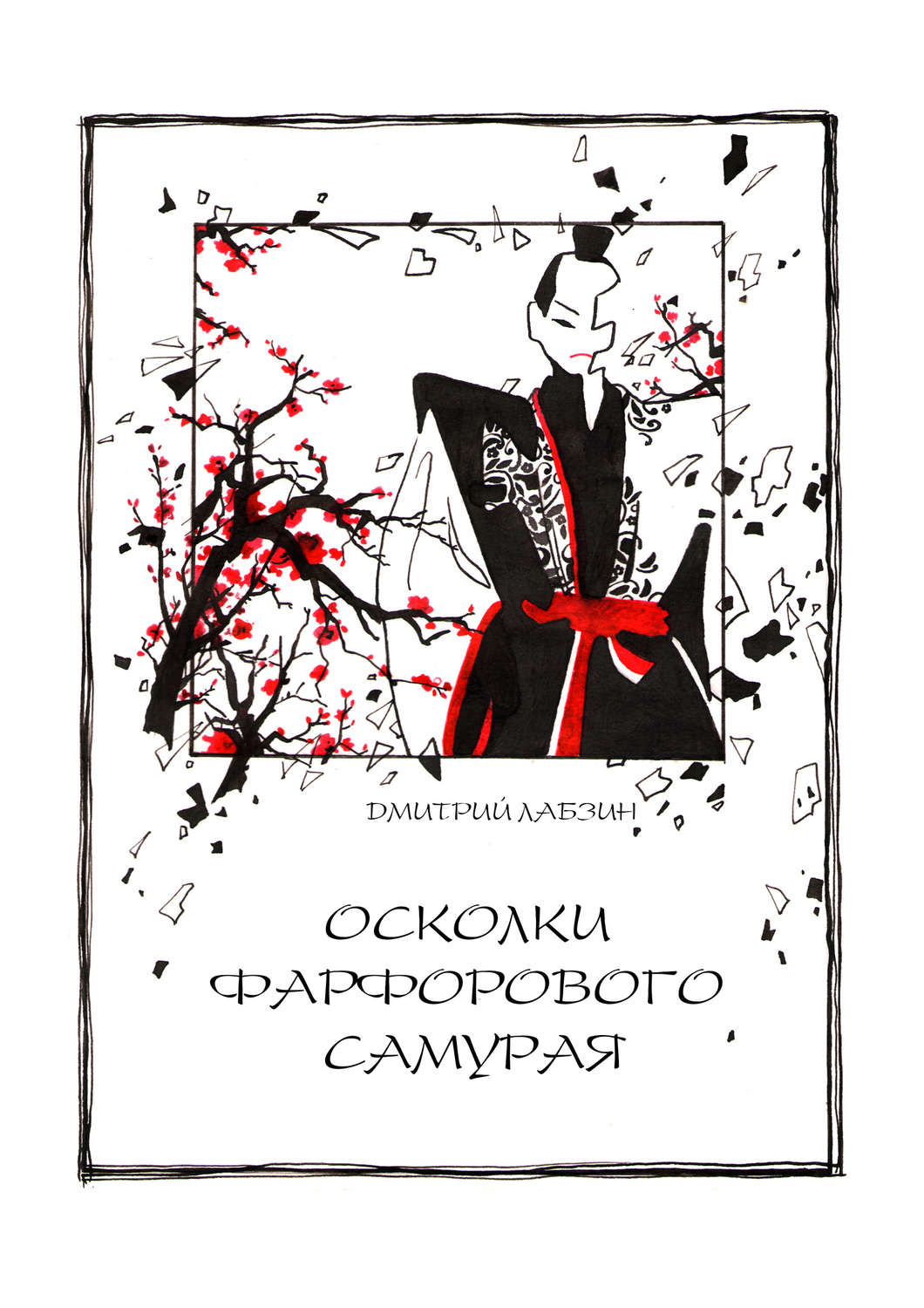 Обложка книги «Осколки фарфорового самурая»