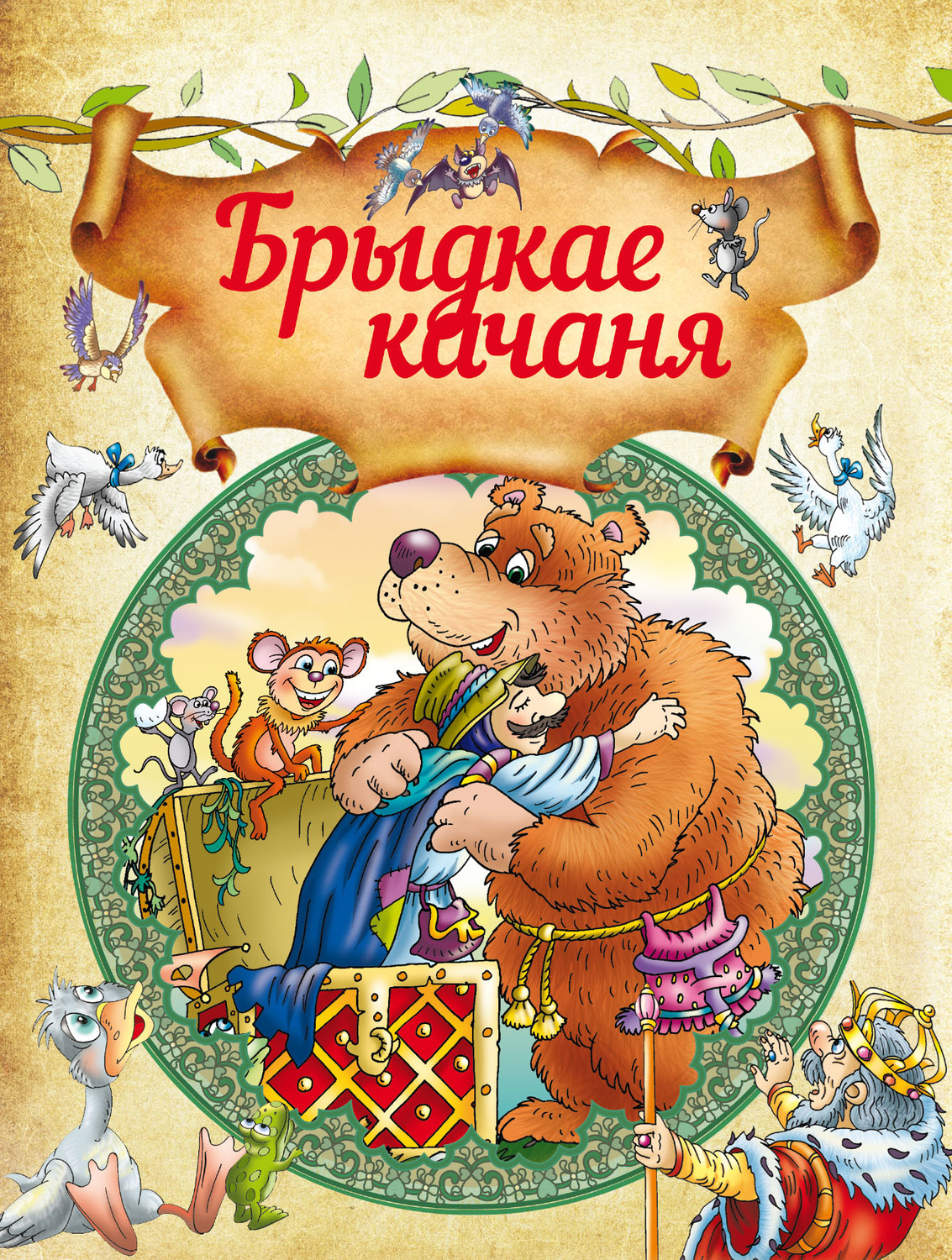 Обложка книги «Брыдкае качаня»