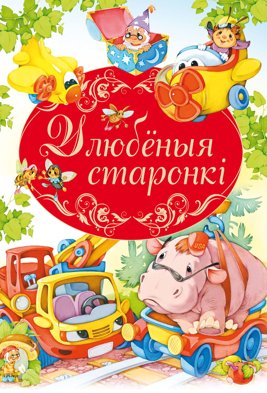 Обложка: Улюбёныя старонкі