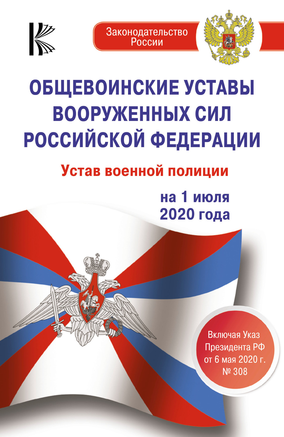 Обложка книги «Общевоинские уставы Вооруженных Сил Российской Федерации, Устав военной полиции на 1 июля 2020 года. Указ Президента РФ от 6 мая 2020 г. № 308»
