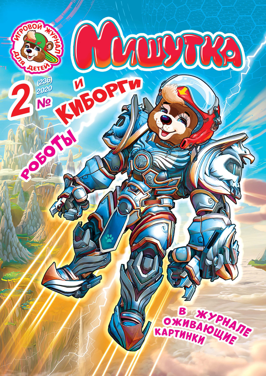 Обложка книги «Мишутка №02/2020»