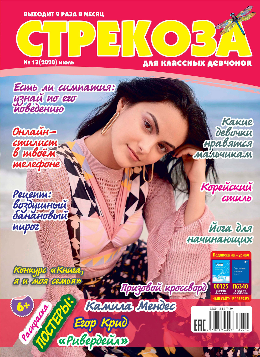 Обложка книги «Стрекоза для классных девчонок №13/2020»
