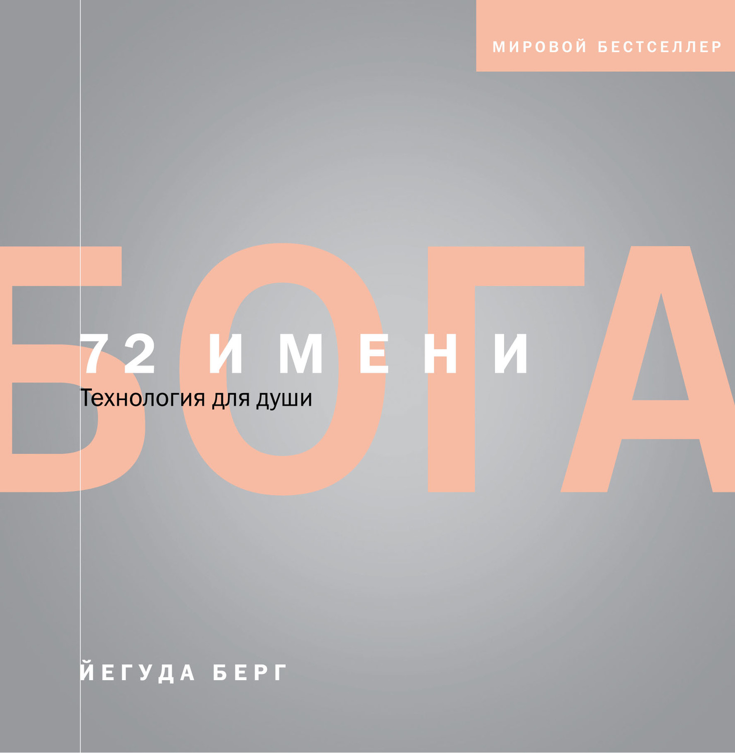 Обложка книги «72 имени Бога»