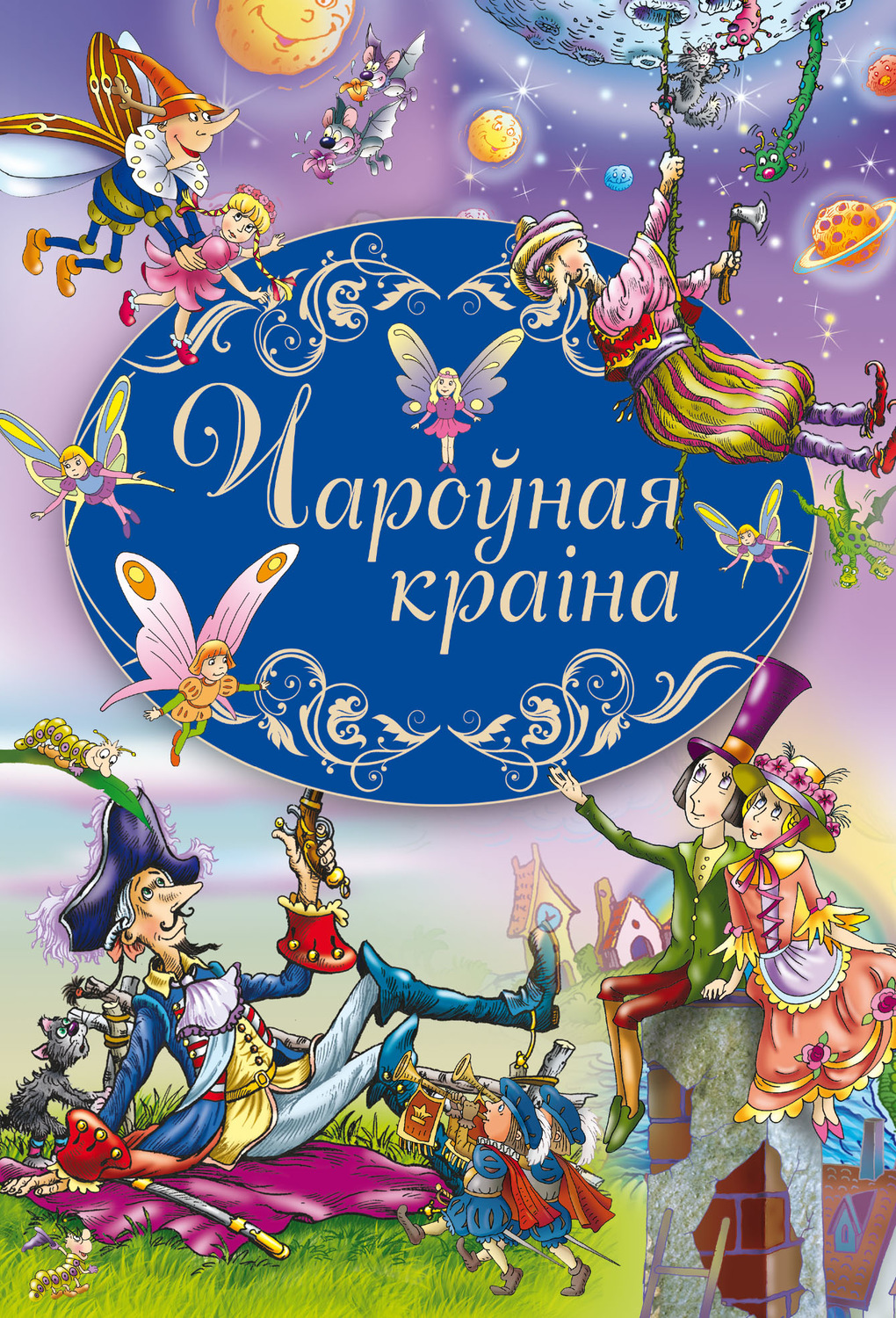 Обложка книги «Чароўная краіна»