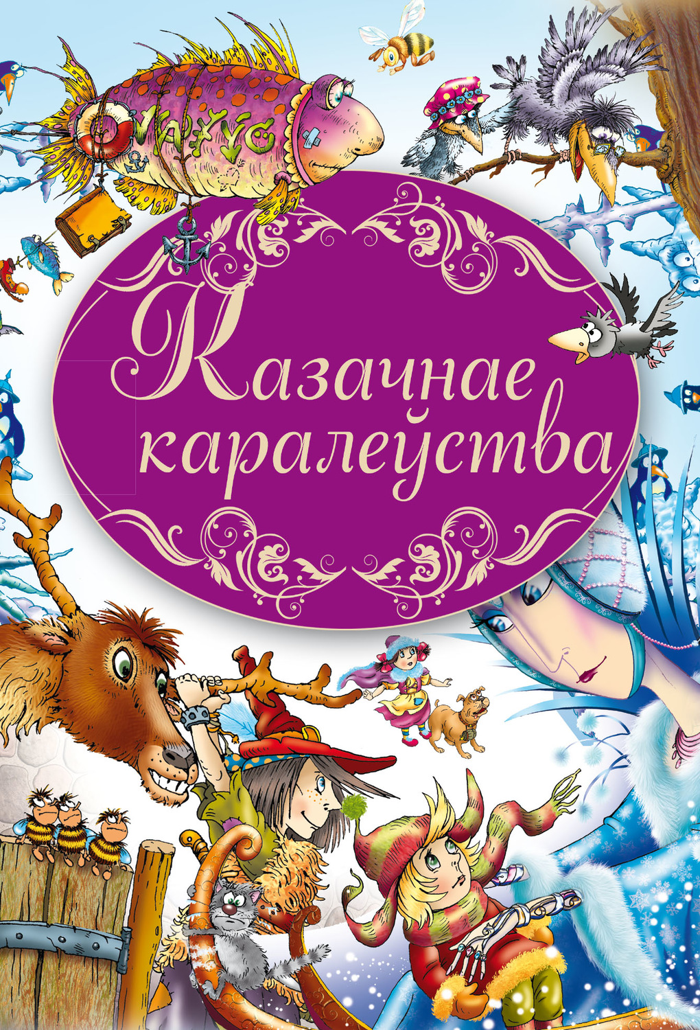 Обложка книги «Казачнае каралеўства»