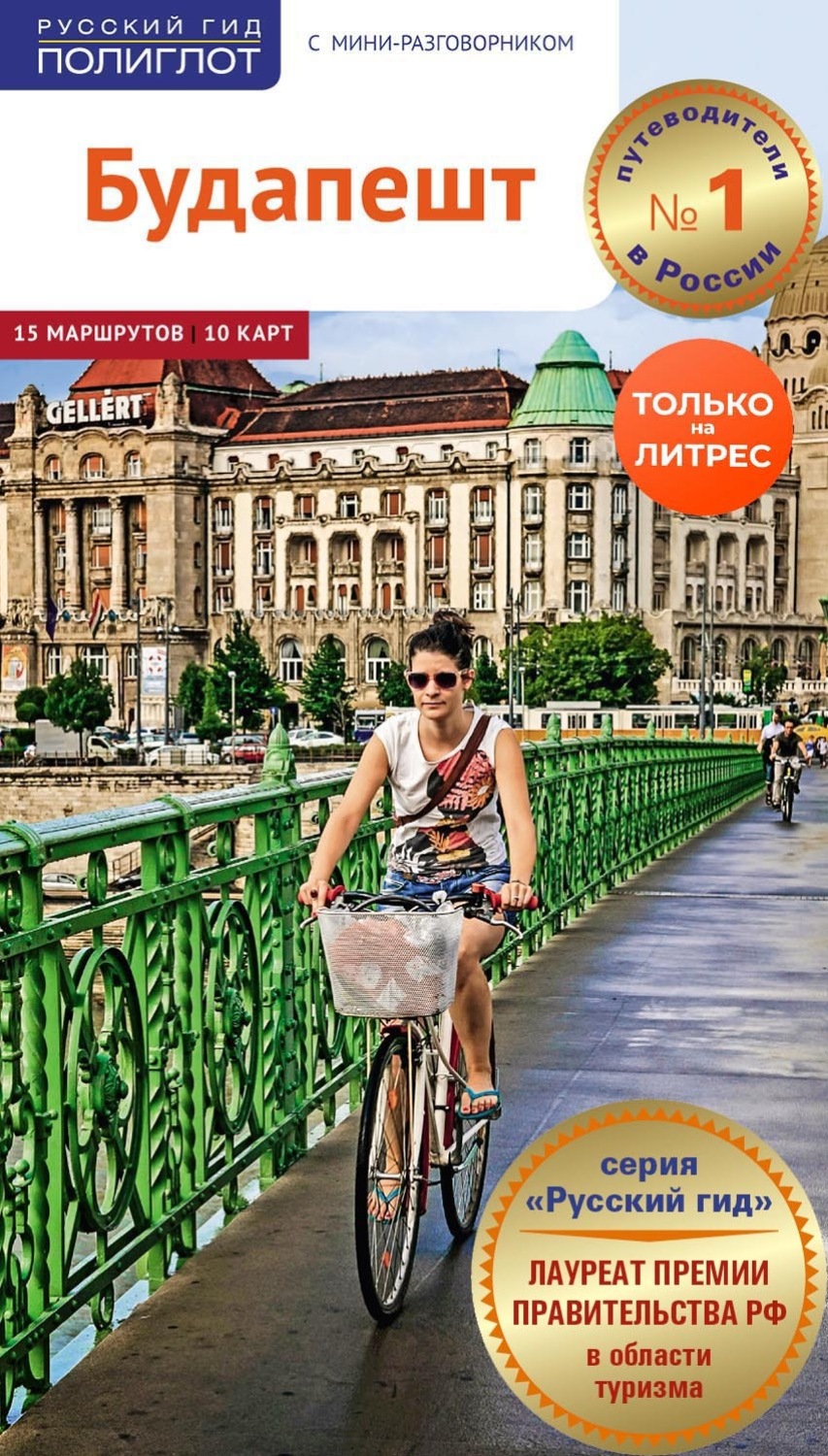Обложка книги «Будапешт. Путеводитель + мини-разговорник»