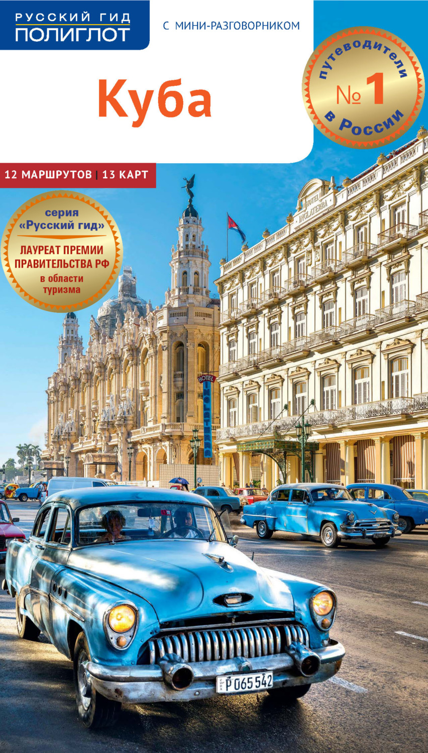 Обложка книги «Куба. Путеводитель + мини-разговорник»