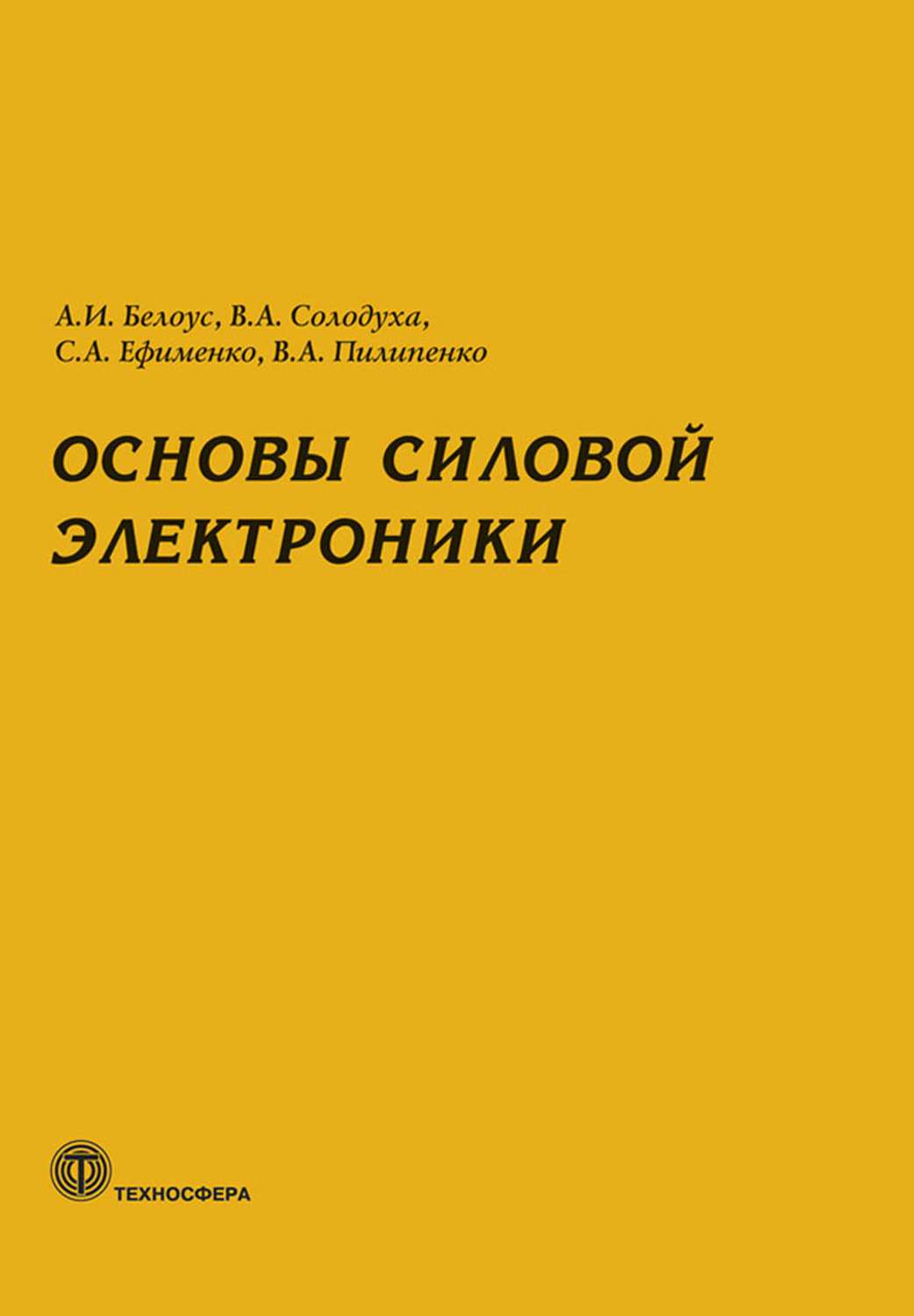 Обложка книги «Основы силовой электроники»