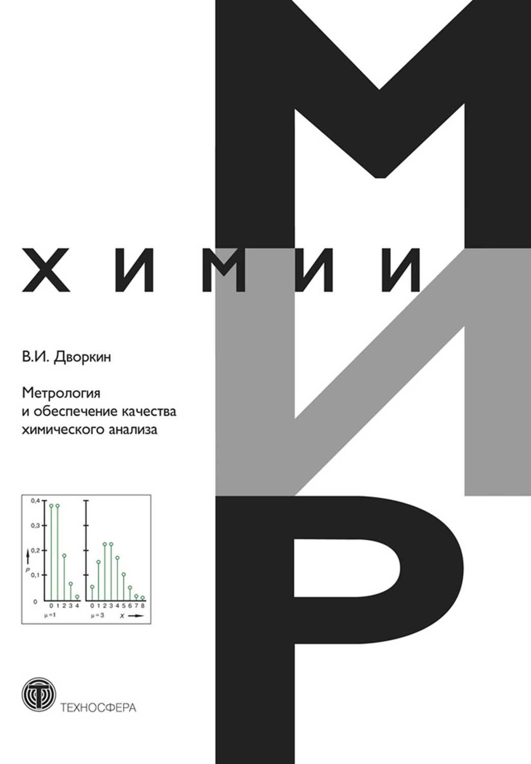 Обложка книги «Метрология и обеспечение качества химического анализа»